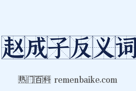 赵成子反义词是什么意思的图片